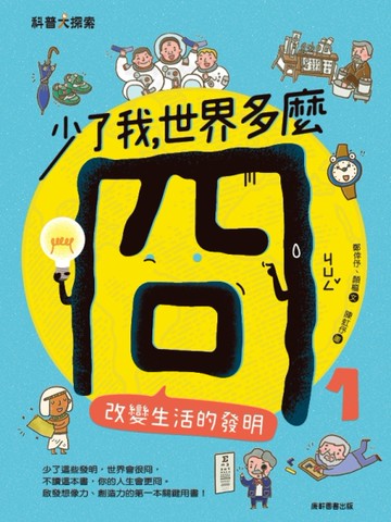 少了我，世界多麼冏1：改變生活的發明[二手書_近全新]