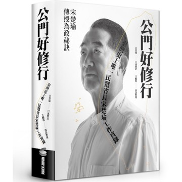 公門好修行：臺灣史上唯一民選省長宋楚瑜工作實錄