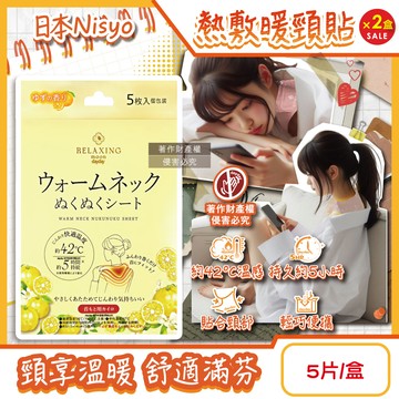 (2盒)日本Nisyo-便攜1次性約42°C舒適溫感熱敷暖頸貼-柚香(黃)5片/盒