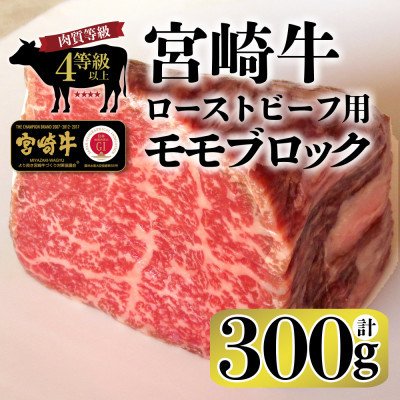 ふるさと納税 串間市 宮崎牛ローストビーフ用モモブロック(300g)