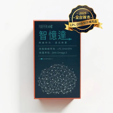[向日芽] PUREPEAK卓曜｜智憶達LPC-DHA -  (30粒/盒)-PUREPEAK卓曜｜智憶達LPC-DHA
