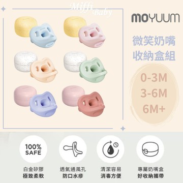 【MOYUUM】韓國 全矽膠 微笑奶嘴收納盒組 奶嘴 0-3M/3-6M/6M+ -miffybaby
