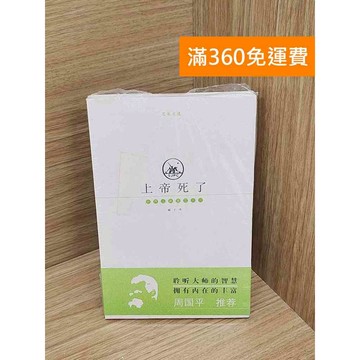 【雷根360免運】【送贈品】上帝死了 #近全新 #近全新【P-D2825】