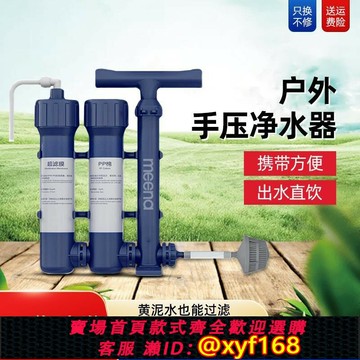 {公司貨 保固一年}凈水器戶外便攜手壓式過濾器單兵野外露營小型生存飲水超濾水器