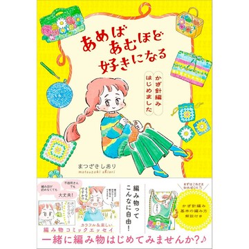 【6月26日到書】まつざきしおり 針織編織基本教學書《あめばあむほど好きになる かぎ針編みはじめました》【東京卡通漫畫專賣店】
