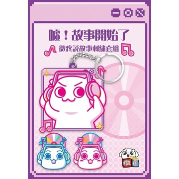微疼說故事刺繡套組【「一起聽故事」刺繡吊飾+「扣心之選」刺繡扣飾】