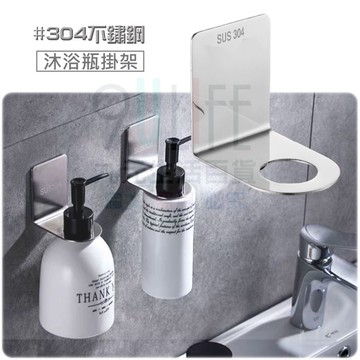 【九元生活百貨】免釘牆沐浴瓶掛架 #304不鏽鋼 無痕黏貼沐浴乳掛架 防水防潮耐重 CHA105