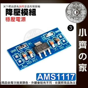 【快速出貨】 AMS1117 電壓調節 1.2v 1.5v 1.8v 2.5v 3.3v 5v 穩壓 降壓模組 小齊3