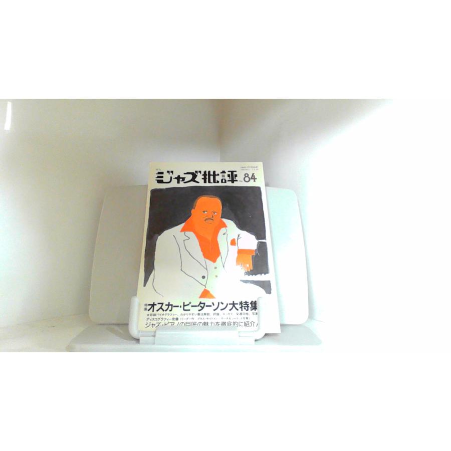 ジャズ批評　No.84　１９９５年 1995年6月20日 発行