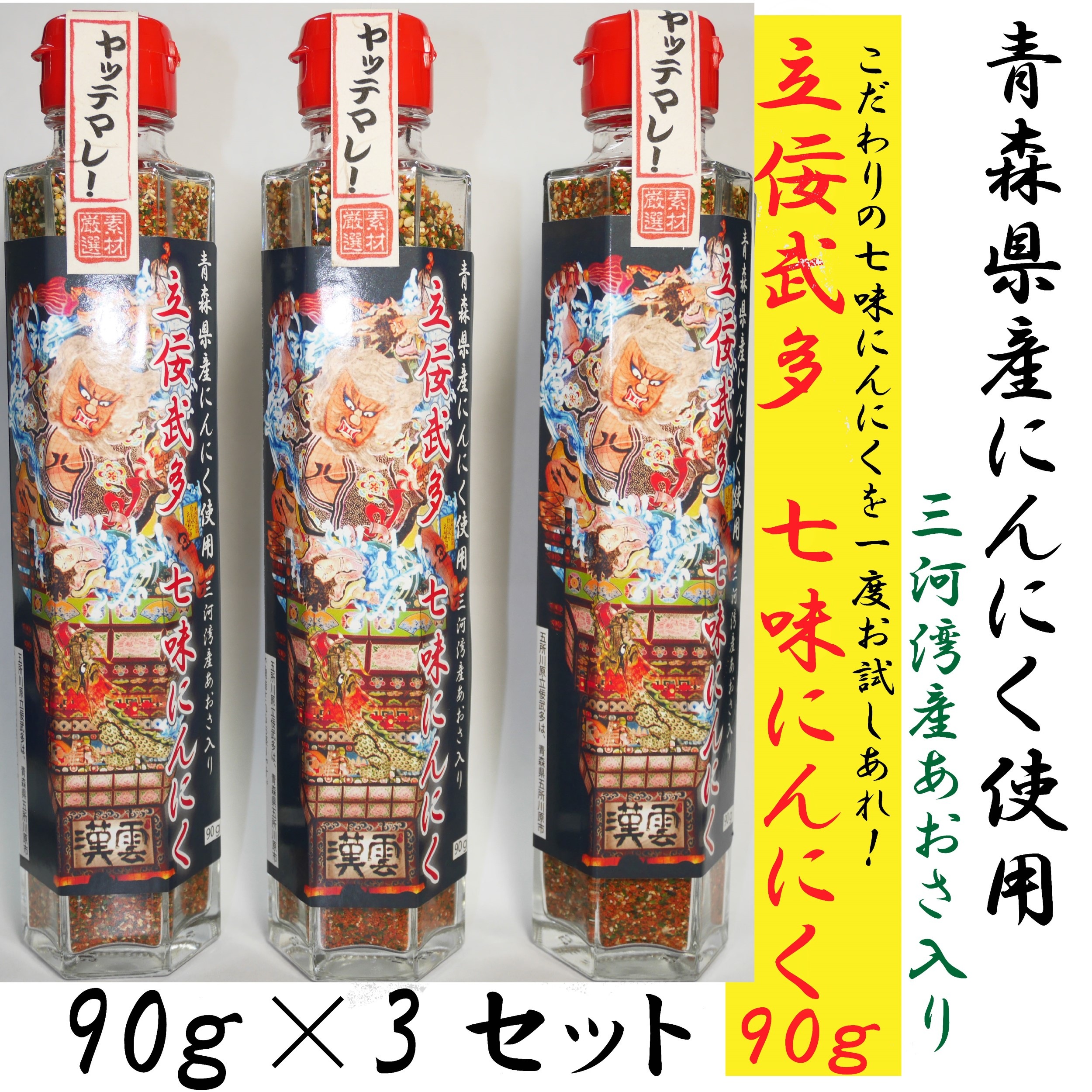 立佞武多七味にんにく90g3本セット！　青森にんにく三河湾産産あおさ入り！全国送料無料！