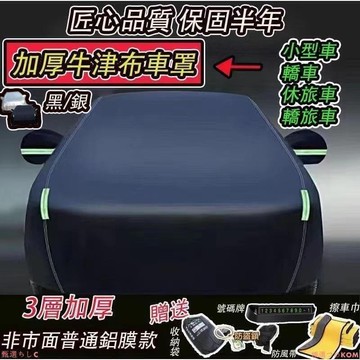 扭金不汽車罩 專車客製 三層加厚 贈經每禮品  車罩 汽車車罩 汽車遮陽罩 汽車防塵套 汽車罩