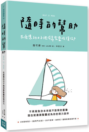 隨時的幫助：在疲憊的日子裡倚靠聖靈恢復活力