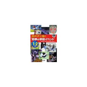 酒井式で描く 四季の学校イベント フルカラーのモデル作品と完成ナビ 1・2年編