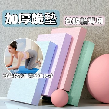 【現貨&健腹輪專用跪墊&加厚】健腹輪跪墊 腹肌輪跪墊 瑜珈墊 拉伸墊 皮拉提斯墊 坦克輪跪墊 健腹輪墊 4公分厚