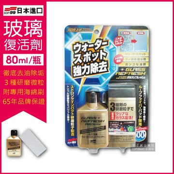 C299超強力去水垢玻璃復活劑金瓶80ml/瓶(附專用海綿刷)