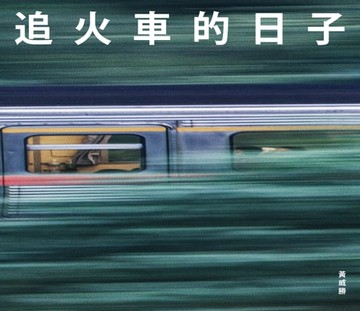 【電子書】追火車的日子