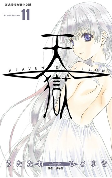 【電子書】天獄(11)