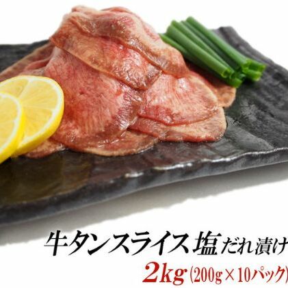 牛タン スライス 塩だれ漬け 200g×10パック 計2kg[ 牛肉 お肉 小分け 焼肉 焼き肉 キャンプ BBQ アウトドア バーベキュー