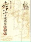 老子道德經新解讀[二手書_普通]