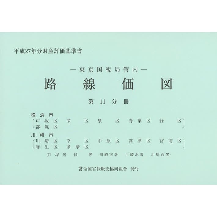 路線価図 東京国税局管内 平成27年分第11分冊 財産評価基準書