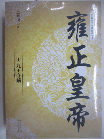 【書寶二手書T1／一般小說_Y1Q】雍正皇帝（全三冊修訂珍藏版）_簡體_二月河