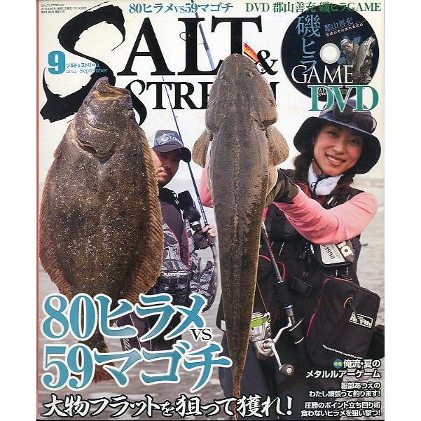 SALTSTREAM（ソルト＆ストリーム）　２０１４年９月号　　＜送料無料＞