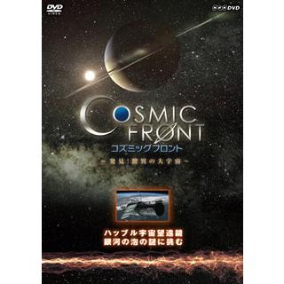 NHK-DVD コズミック フロント ハッブル宇宙望遠鏡 銀河の泡の謎に挑む