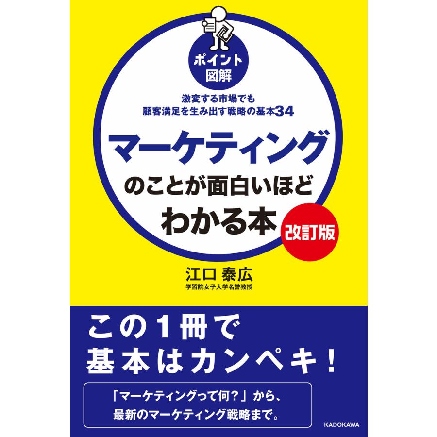 マーケティングのことが面白いほどわかる本 ポイント図解 激変する市場でも顧客満足を生み出す戦略の基本34