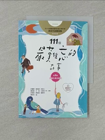 【書寶二手書T1／兒童文學_YW5】111個最難忘的故事：第2集 田能久與大蛇精 （最新800字短篇故事） 四十位臺灣兒童文學作家 跨世代故事採集 聯手鉅獻_許書寧, 王春子, 王宇清, 傅林統, 管家琪, 劉思源, 洪淑苓, 陳素宜, 童　嘉, 林世仁, 桂文亞, 陳景聰, 曹俊彥, 陳木城, 子　魚, 岑澎維,