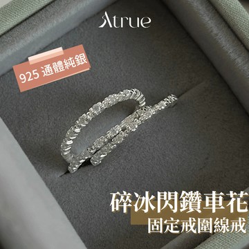 【戒指控閉眼入🔥】碎冰閃鑽車花固定線戒 925 純銀戒指 線戒 排鑽戒指 食指戒指 排鑽線戒 固定戒圍