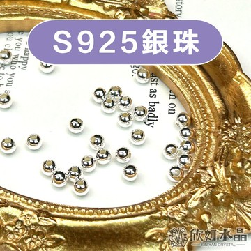 【欣小妞】隔珠 銀珠 S925銀珠 925銀珠 圓珠 S925純銀珠 素珠 純銀珠 串珠材料 DIY材料包 散珠 量販包