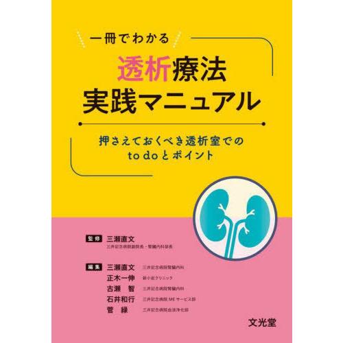 [本 雑誌] 一冊でわかる透析療法実践マニュア三瀬直文 監修 三瀬直文 〔ほか〕編集