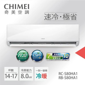 盛夏破盤專案-CHIMEI奇美14-17坪一級能效變頻冷暖分離式冷氣-星雅系列(RB-S80HA1/RC-S80HA1)-贈基本安裝+舊機回收