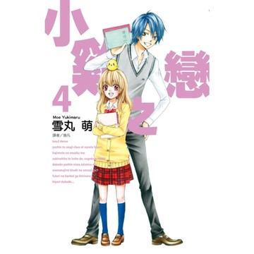 小雞之戀(04)_Readmoo 讀墨電子書