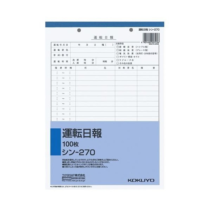 まとめ） コクヨ 社内用紙 運転日報 B5 2穴 100枚 シン-270 1セット