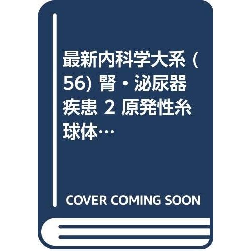 最新内科学大系 (56) 腎・泌尿器疾患 原発性糸球体疾患