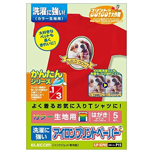 エレコム アイロンプリントペーパー はがきサイズ 5枚入り 洗濯に強い カラー生地用  お探しNO:P15 EJP-SCPH2