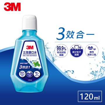 【限時搶購】3M 3效漱口水薄荷口味120ML *3入組★3M 迎新送舊 ★299起免運
