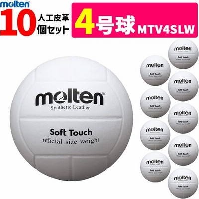 モルテン バレーボール 4号球 10個セット ママさんバレー 家庭