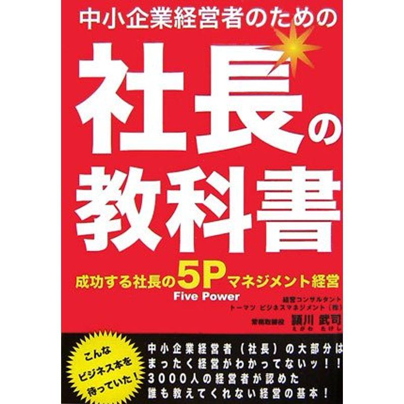 中小企業経営者のための社長の教科書