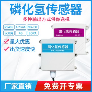 磷化氫變送器氣體檢測儀壁掛式PH3報警儀污染氣體檢測傳感器