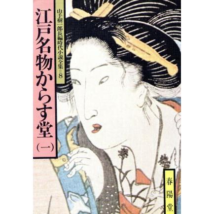 江戸名物からす堂(一) 山手樹一郎長編時代小説全集　８ 春陽文庫８／山手樹一郎(著者)