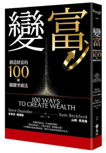 變富：創造財富的100種關鍵突破法[二手書_良好]
