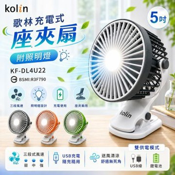 【kolin歌林】充電式座夾扇 KF-DL4U22(灰/黑/橘/綠)
