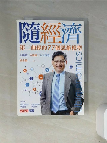 【書寶二手書T1／行銷_UVJ】隨經濟：第二曲線的77個思維模型_盧希鵬