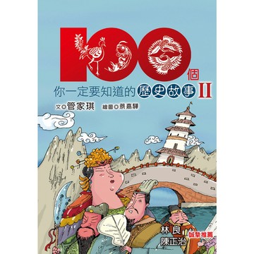 100個你一定要知道的歷史故事(Ⅱ)／管家琪／幼獅文化直營商城