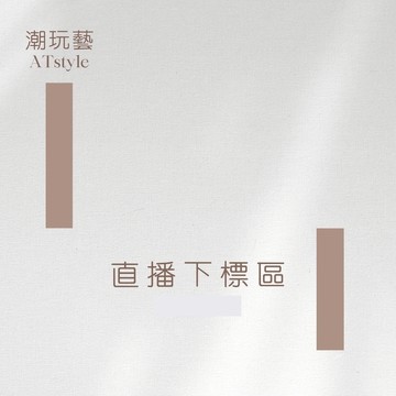 直播下單區 ATstyle