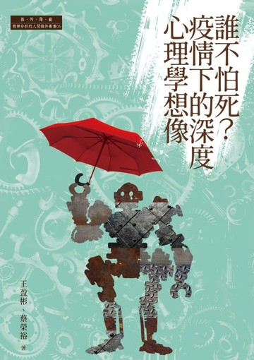 【電子書】誰不怕死？疫情下的深度心理學想像