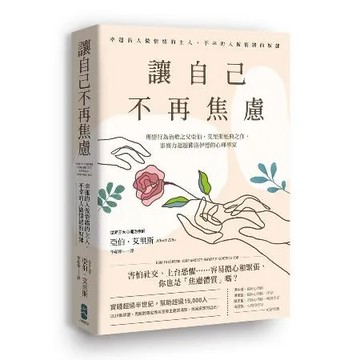 讓自己不再焦慮：【幸運的人做情緒的主人，不幸的人做情緒的奴隸】理情行為[88折] TAAZE讀冊生活
