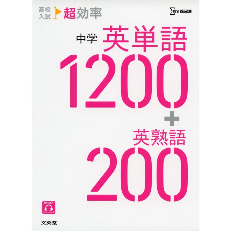 高校入試超効率中学英単語1200 英熟語200